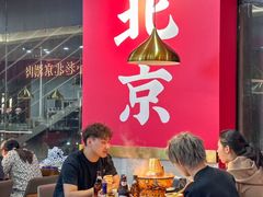 -1078號老北京涮肉(松柏店)