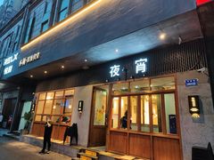 -乔街深夜食堂·小龙虾·高压锅生蚝(杭州总店)
