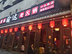 门面-重庆渝达老火锅(春熙路店)