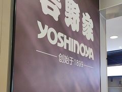 -吉野家(复兴路第二餐厅店)