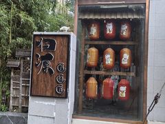 -归源居酒屋