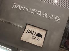 -BanCake·法式千层·拿破仑專門店