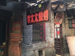 门面-北三老太太烧烤(人生一串上榜店)