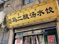门面-回坊马二饺子馆