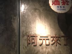 -阿元来了(西环店)