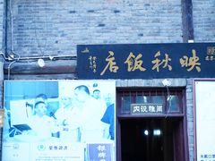 -映秋饭店(李庄总店)