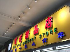 门面-百花传统甜品店(原址店)