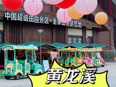 -黄龙溪欢乐田园
