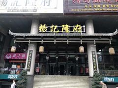 门面-杨记隆府(南坪店)