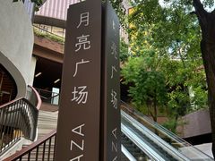 -瑞虹新天地月亮湾
