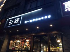 门面-每碗面馆(新鸿安大厦店)