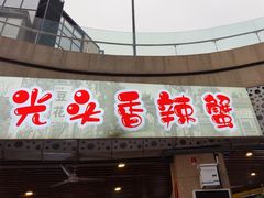 -五丁桥光头香辣蟹(望江橡树林店)
