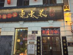 -北三老太太烧烤(人生一串上榜店)