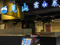 -觅山云南菜(泊富ICITY店)