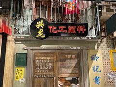 门面-老长沙龙虾馆·聚会餐厅(白石洲店)