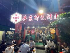 -丹东特色烤肉(学府路一部店)