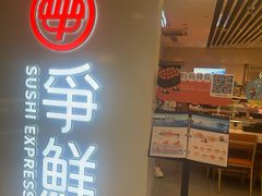 -争鲜回转寿司(东方银座店)