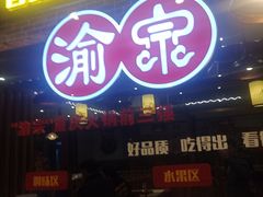 门面-渝宗老灶火锅(时代天街店)