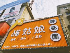 门面-猫姑娘大盘鸡(商城路店)