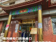 门面-燕风楼烤鸭店(建设总店)
