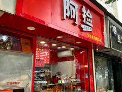 -阿捡忭京炸鸡(韭菜园总店)