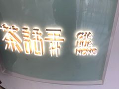 门面-茶话弄(李家村万达店)