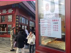 -秋栗香(地安门店)