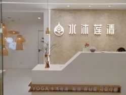 -水沐莲清瑜伽·普拉提