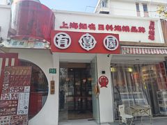 -有喜屋·鲜鸡烧鸟·居酒屋(安龙路店)