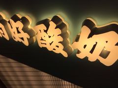 -我是酸奶君(壹方城店)