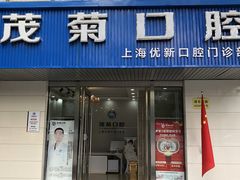 -茂菊口腔连锁(浦东南路店)
