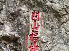 -东南悬空寺方广岩