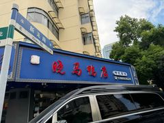 -晓马鸭店(新芜路店)