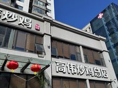 -高伟炒鸡总店(金源路店)