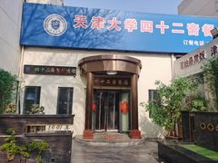 -天津大学·四十二斋餐厅