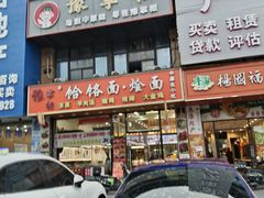 -豫掌柜饸饹面·烩面(秀沿路店)
