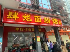 门面-肆姐面粉馆(坡子街店)