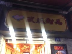 门面-玫瑰甜品(文明路店)