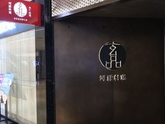 -御宝轩(益丰·外滩源店)