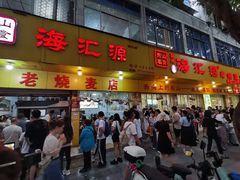 -海汇源老烧麦店(东大街总店)