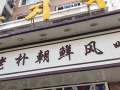 -老朴朝鲜风味(顾乡店)