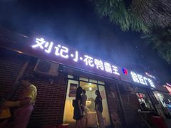 门面-刘记小花鸭霸王(曲塘路店)