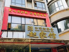 -赵家馆(燕山大街店)