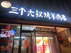-三个大叔烤羊肉串·炭炉砂锅菜(西三旗店)
