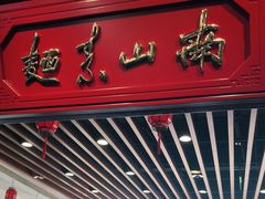 门面-南山素面馆(三亚南山文化旅游区店)