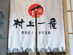 -村上一屋(望京店)