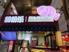 -粉粉乐鲷鱼烧(美罗城店)