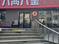 -八两八金·莱芜特色炒鸡(市南漳浦路店)