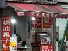 门面-邓记新一代糖油果子(四川煤管局供销公司职工宿舍店)