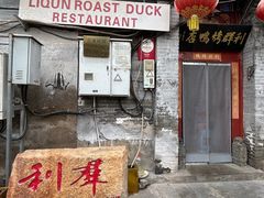 -利群烤鸭店(前门店)
